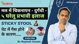 ये ५ आदते अपनाइए...मल का चिकनापन - दुर्गंधी - दूर कीजिए!!!  पेट में गैस होने के कारण | Sticky Stool