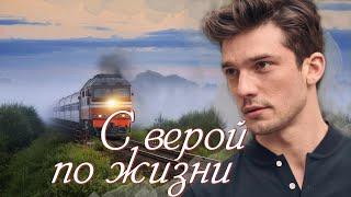 "С верой по жизни". Очень интересный христианский рассказ. Христианские рассказы и аудиокниги.