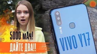 Обзор VIVO Y17: недорого и СУПЕРавтономно!