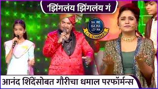 आनंद शिंदेंसोबत गौरीचा धमाल परफॉर्मन्स | Sa Re Ga Ma Pa Little Champs | Zee Marathi