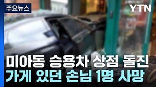 승용차가 햄버거 가게 돌진...1명 사망·5명 부상 / YTN