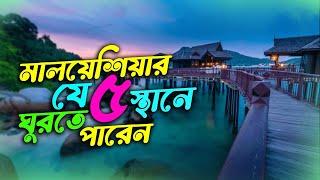 মালয়েশিয়ার যে ৫ জায়গা ঘুরবেন || Best place to Visit Malaysia || Emrul Kausar Emon