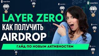 КАК ПОЛУЧИТЬ AIRDROP LAYER ZERO | LAYER0 ZRO AIRDROP ПОШАГОВЫЙ ГАЙД