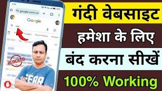 Chrome me gandi video kaise band kare | Galat site kaise band kare | Gandi website kaise band kare