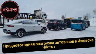 Предновогодняя разгрузка автовозов в Ижевске. Часть 1