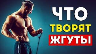 Вот что будет с вашим телом от жгутов каждый день (Удивительно)