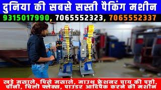 Pouch Packaging Machine | Low Cost Packaging Machines | दुनिया की सबसे सस्ती पैकिंग मशीन | 