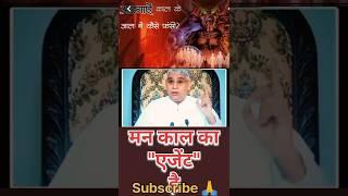 मन किसका एजेंट हैं ?  ll man kiska agent hai ll #santrampalji #shorts #viral