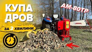 4 куба дров в годину! Подрібнювач гілок АRPAL AM-80ТР до трактора та мінітрактора