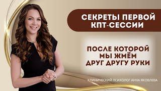 ВАУ-СЕССИЯ. Секреты первой КПТ- сессии, после которой мы жмём друг другу руки