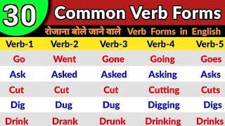 30 Common Verb Forms in English Grammar | Verbs in English Grammar | V1 V2 V3 V4 V5 Verbs List