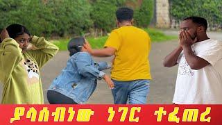 ሮቤል በብሌን አዘነ።ደስታችን ወደ ሀዘን ተቀየረ።