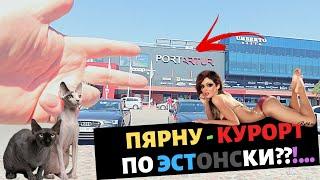 Пярну - КУРОРТ по эстонски??!