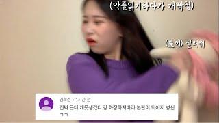 (악플읽기2탄) 정말 저의 화를 통제할수 없을만큼 화납니다. *욕설주의*