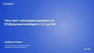 Порядок миграции данных из «1С:Документооборот 2.1» в «1С:Документооборот 3.0» - 28.03.2024