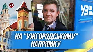 На ужгородському напрямку. Пригоди бравого депутата Тищенка | УП. Розслідування