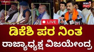 BY Vijayendra Supports DK Shivakumar LIVE | ಡಿಕೆಶಿ ಪರ ನಿಂತ ರಾಜ್ಯಾಧ್ಯಕ್ಷ ವಿಜಯೇಂದ್ರ |ISHA Foundation