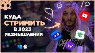 Куда и где стримить в 2023 | Youtube или Twitch | Как набрать аудиторию советы стримерам