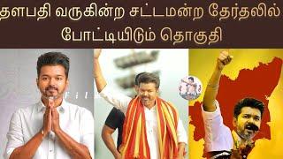 வருகின்ற சட்டமன்ற தேர்தலில் தளபதி விஜய் போட்டியிடும் தொகுதி | தமிழக வெற்றிக் கழகம் | TVK Vijay