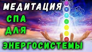 МЕДИТАЦИЯ | ЭНЕРГЕТИЧЕСКИЙ МАССАЖ | СПА ДЛЯ ЭНЕРГОСИСТЕМЫ