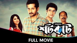 Ajker Shortcut - Bangla Full Movie - Gaurav Chakrabarty, Parambrata Chattopadhyay, Bishu