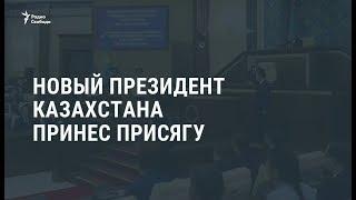 Касым-Жомарт Токаев вступил в должность президента Казахстана / Новости