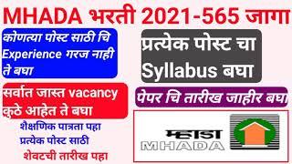 MHADA भरती 2021 चि सर्व माहिती एकाच विडिओ मध्ये बघा | Mhada syllabus | Last Date | exam Date mhada