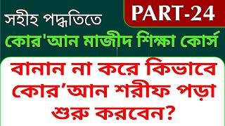 #কোরআন_মাজীদ_শিক্ষা_কোর্স  24 বানান না করে কিভাবে কোরআন শরীফ পড়া শুরু করবেন?