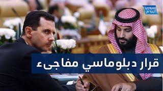 رسالة سعودية للسوريين والأسد.. ماذا جاء بها؟! | سوريا اليوم