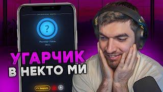 РАВШАН В НЕКТО МИ #4! ДЕВОЧКА КИНУЛА ЗАПРЕТКИ