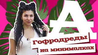 AfroMari Выпуск №44 | Как сделать гофродреды всего из 36 косичек