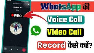 Whatsapp call record kaise kare 2024 | How to record whatsapp call | whatsapp call recording
