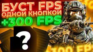 Как повысить фпс в КС ГО одной кнопкой? Низкий FPS в CS GO? Как поднять фпс в кс го | fps booster