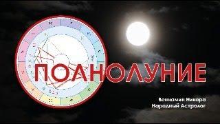 Полнолуние