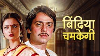 BINDIYA CHAMKEGI (1984): A Classic Hindi Film | Rekha and Vinod Mehra's Iconic Chemistry