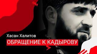 Хасан Халитов жестко обратился к Кадырову