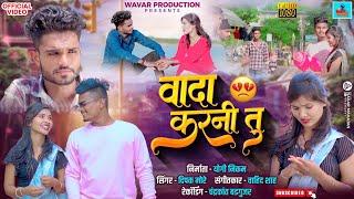 वादा करनी तु | vada karani tu | new ahirani song |wavar production new  khandeshi song.