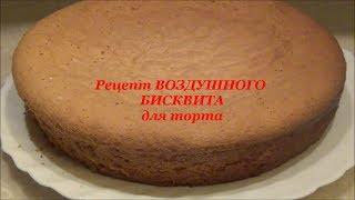 ВОЗДУШНЫЙ БИСКВИТ для тортов /Sponge Cake (Dish). Рецепт от YuLianka1981