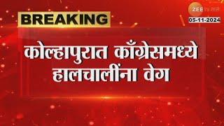 Kolhapur | Satej Patil |कोल्हापुरात काँग्रेसमध्ये हालचालींना वेग, सतेज पाटलांनी बोलावली तातडीची बैठक