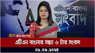 এটিএন বাংলার সন্ধ্যা ৬ টার সংবাদ । ০১-০৯-২০২৪ । Bangla Khobor | Ajker News