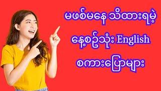 မဖစ်မနေ သိထားရမဲ့ နေ့စဥ်သုံး English စကားပြောများ#english #howtospeakenglish #englishgrammar