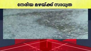 സംസ്ഥാനത്ത് നേരിയ മഴയ്ക്ക് സാധ്യതയെന്ന് കാലാവസ്ഥ കേന്ദ്രം | Rain Alert | Kerala Rains