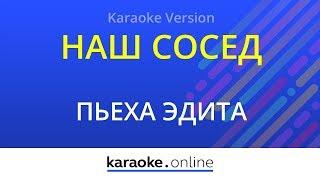 Наш сосед - Эдита Пьеха (Karaoke version)