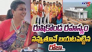 అబ్బా.. | YSRCP Roja REVEALED REAL FACTS About Rushikonda Palace Inauguration | Visakhapatnam | TV5