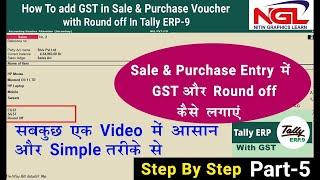 How To add Gst in sele & Purchase with Round off entry tally ERP 9 || Tally ERP 9 में Gst कैसे जोड़े