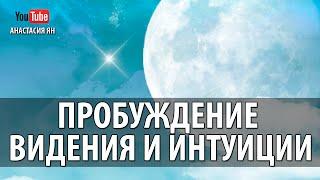 Пробуждение Видения И Интуиции #Сольфеджио Частоты Вознесения 741 Гц Вибрации Самовыражения