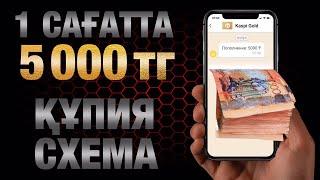 1 САҒАТТА 5000 ТЕНГЕ! ТЕЛЕФОН АРКЫЛЫ! ОНЛАЙН АКША ТАБУ!