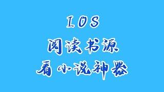 ios端支持阅读书源的看小说神器终于来了，手慢无