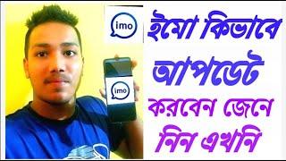 ইমু কিভাবে আপডেট করবো/How to update imo 2023/atunique/imo new viral tips/ইমুর আপডেট করুন