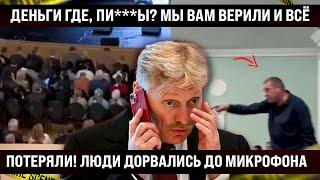 Посмотрите, ЭТО по телеку не покажут! Народ прорвался к микрофону и сказал правду в лицо